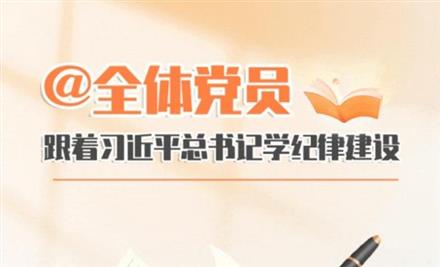 跟着总书记学纪律建设