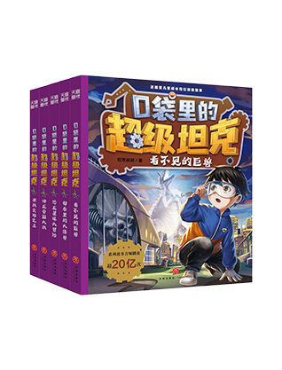 《口袋里的超级坦克》（第四辑）