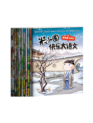 《米小圈快乐大语文》
