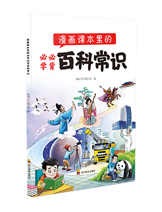 《漫画课本里的必学必背百科常识》