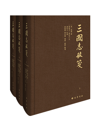 《三国志校笺》