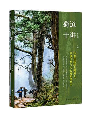 《蜀道十讲》
