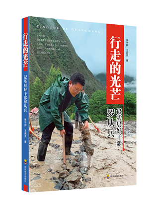 《行走的光芒：记基层好干部罗从兵》