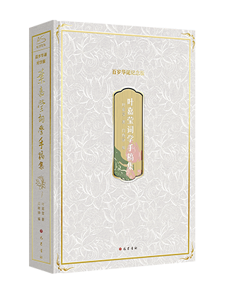 《叶嘉莹词学手稿集》（百岁华诞纪念版）
