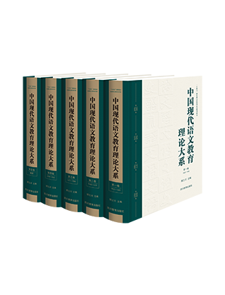 《中国现代语文教育理论大系》（5卷本）
