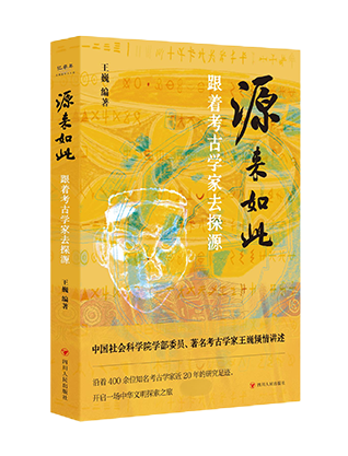 《源来如此——跟着考古学家去探源》