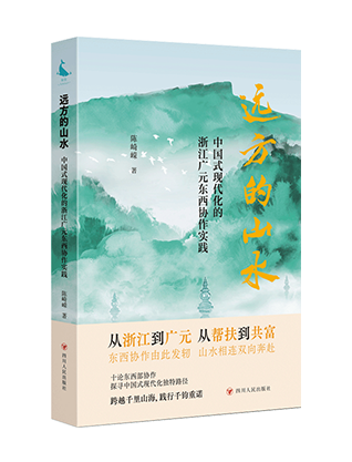 《远方的山水：中国式现代化的浙江广元东西协作实践》