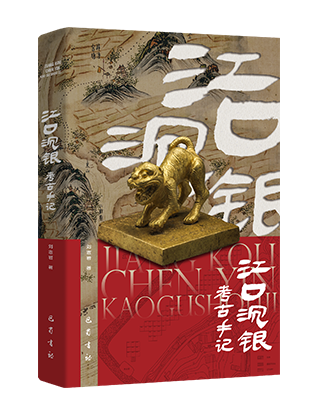 《江口沉银考古手记》