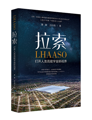 《拉索：打开人类高能宇宙新视界》