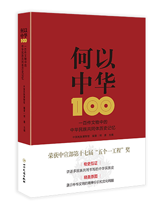 《何以中华：一百件文物中的中华民族共同体历史记忆》