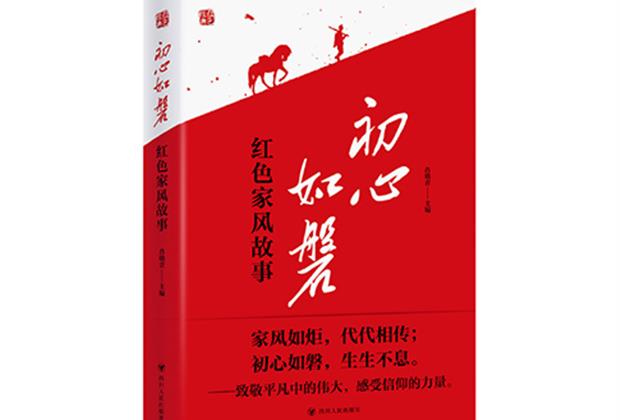 红色书香润达州 家教家风代代传——《初心如磐：红色家风故事》新书在达州精彩亮相并首发