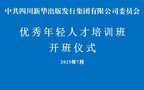 集团优秀年轻人才培训班开班仪式在新华之星举行