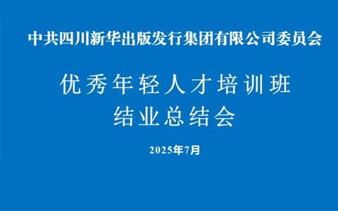 集团优秀年轻人才培训班结业总结会举行