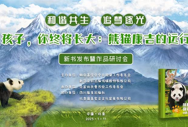 《孩子，你终将长大：熊猫康吉的远行》新书发布暨作品研讨会在京举办